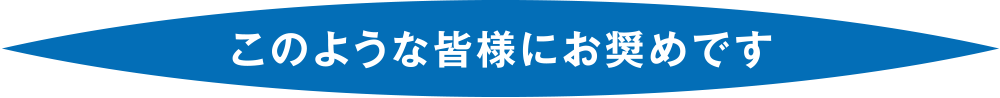 このような皆様にお奨めです